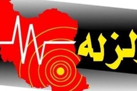 زمین لرزه‌ای به بزرگی ۴.۱ ریشتر استان کرمان &#8211; حوالی هجدک را لرزاند