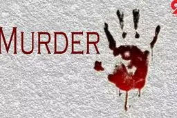 قتل هولناک دختر ۱۳ ساله به دست نامزد مادرش