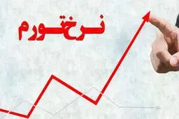 دو علامت متضاد از آینده تورم