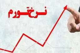 دو علامت متضاد از آینده تورم