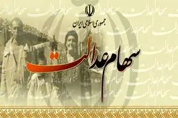 اعطای وام ۷میلیون‌ تومانی به دارندگان سهام عدالت و یارانه‌بگیران