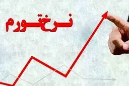 تورم میانگین در اوج ۱۰ساله