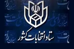ستاد انتخابات کشور کناره گیری مهرعلیزاده را تایید کرد