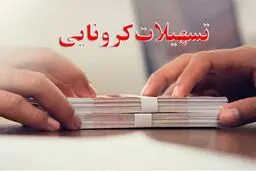 چهار رسته شغلی جدید که وام کرونایی می‌گیرند
