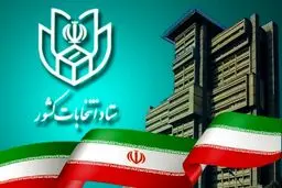 فرآیند اخذ رای از ساعت ۷ صبح روز جمعه ۲۸ خرداد ماه آغاز می گردد