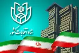 فرآیند اخذ رای از ساعت ۷ صبح روز جمعه ۲۸ خرداد ماه آغاز می گردد