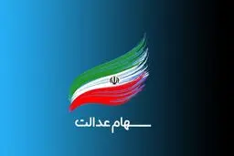سهام عدالت چند؟