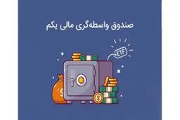 دارایکم یک سالگی خود را با ۲۸ درصد بازدهی جشن گرفت!