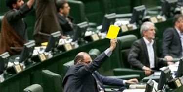 ۱۱ کارت زرد مجلس یازدهم به دولت روحانی/ سرنوشت وزرای چند کارته چه می‌شود؟