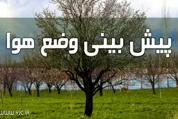 کاهش دما در کشور ادامه دارد/گرد و غبار مهمان آسمان جنوبی ها