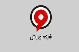 گاف عجیب شبکه ورزش رسانه‌ها را به اشتباه انداخت/ قرعه‌کشی انتخابی جام‌جهانی تا ساعتی دیگر