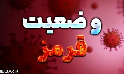 سیستان«سیاه» شد؛ تهران«قرمز»