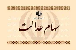 ارزش واقعی سهام عدالت چقدر است؟