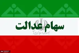 چرا سهامداران عدالت همه سود خود را دریافت نکردند؟