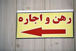 اجاره های بدون ضابطه!/سقف ۲۵ درصد اجاره مسکن چگونه محاسبه می شود؟