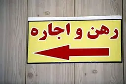 اجاره های بدون ضابطه!/سقف ۲۵ درصد اجاره مسکن چگونه محاسبه می شود؟