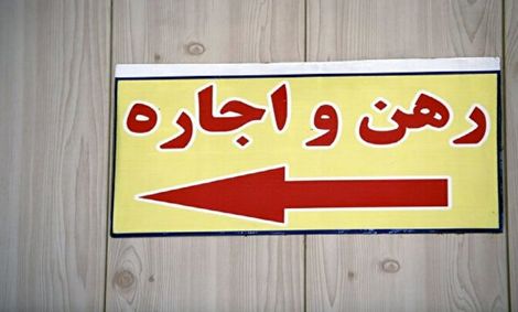 اجاره های بدون ضابطه!/سقف ۲۵ درصد اجاره مسکن چگونه محاسبه می شود؟