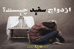 فرزندان حاصل از ازدواج سفید چه سرنوشتی دارند؟ | افزایش رابطه‌های ساندویچی | آمار چه می‌گوید؟