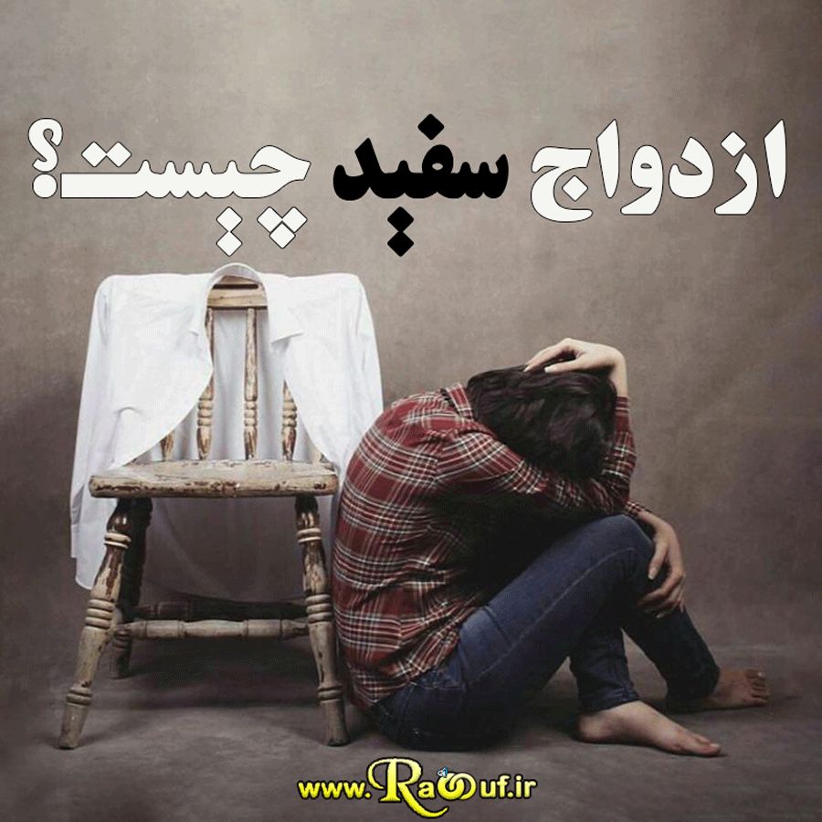 فرزندان حاصل از ازدواج سفید چه سرنوشتی دارند؟ | افزایش رابطه‌های ساندویچی | آمار چه می‌گوید؟