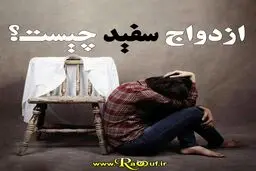 فرزندان حاصل از ازدواج سفید چه سرنوشتی دارند؟ | افزایش رابطه‌های ساندویچی | آمار چه می‌گوید؟
