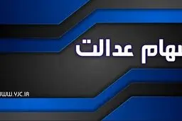 افرادی که سود سهام عدالت برای آنها واریز نشده چه کار کنند؟