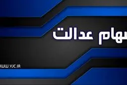 افرادی که سود سهام عدالت برای آنها واریز نشده چه کار کنند؟