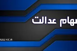 افرادی که سود سهام عدالت برای آنها واریز نشده چه کار کنند؟