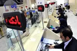 بانک ها در روزهای پنج شنبه تعطیل می شوند؟