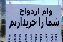 خریدو فروش وام ازدواج، بازی جدید دلالان در زمین زوج‌های جوان