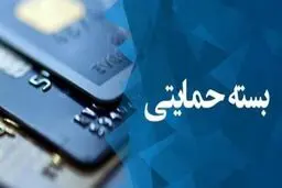 پرداخت نقدی جاماندگان “بسته حمایتی” از چه زمانی آغاز می‌شود؟