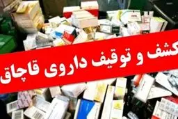 کشف ۷ هزار قرص و دارو‌ی قاچاق و غیرمجاز از داخل یک منزل