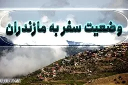 دور بزنید؛ ورود مسافر به مازندران ممنوع است