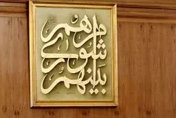 انتخابات شورای شهر بومهن و پردیس ابطال شد