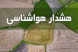 هشدار هواشناسی نسبت به رگبار باران و طغیان رودخانه‌ها