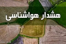 هشدار هواشناسی نسبت به رگبار باران و طغیان رودخانه‌ها