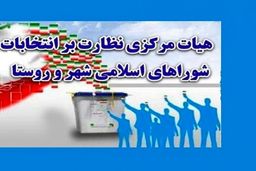 انتخابات شورای شهر ۱۰ شهر باطل شد