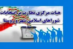 انتخابات شورای شهر ۱۰ شهر باطل شد
