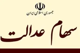 پول فروش سهام عدالت کجاست؟