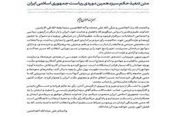 متن حکم تنفیذ سیزدهمین دوره ریاست جمهوری اسلامی ایران‌