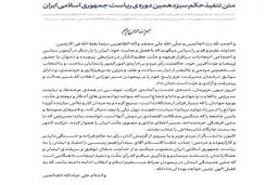متن حکم تنفیذ سیزدهمین دوره ریاست جمهوری اسلامی ایران‌