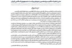 متن حکم تنفیذ سیزدهمین دوره ریاست جمهوری اسلامی ایران‌