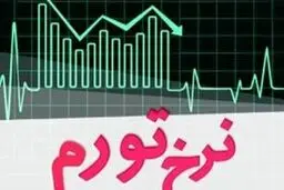 نرخ تورم تیرماه ۴۴.۲ درصد شد