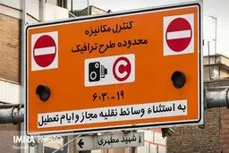 ساعت اجرای طرح ترافیک تهران از فردا اعلام شد