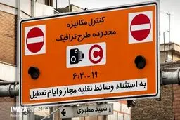 ساعت اجرای طرح ترافیک تهران از فردا اعلام شد