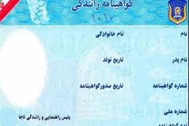رانندگانی که اعتبار گواهینامه آنها تمام شده، جریمه نمی شوند