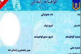 رانندگانی که اعتبار گواهینامه آنها تمام شده، جریمه نمی شوند