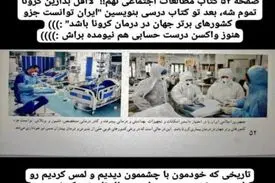 ادعای عجیب در مورد کرونا در کتاب درسی دانش آموزان ایرانی!