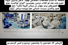 ادعای عجیب در مورد کرونا در کتاب درسی دانش آموزان ایرانی!