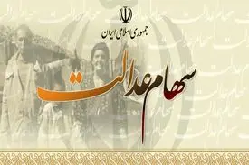 سهام عدالت چند؟