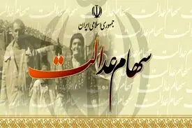 سهام عدالت چند؟